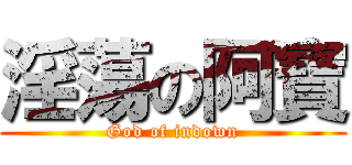 淫蕩の阿寶 (God of indown)