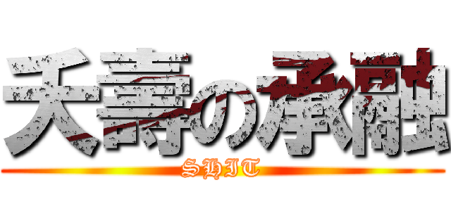 夭壽の承融 (SHIT)