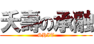 夭壽の承融 (SHIT)