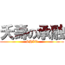 夭壽の承融 (SHIT)