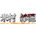 米村 紗穂 (Iwata for 4-1)