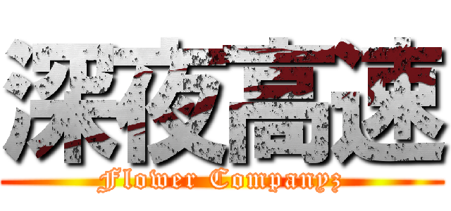深夜高速 (Flower Companyz)