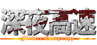 深夜高速 (Flower Companyz)