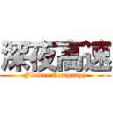 深夜高速 (Flower Companyz)