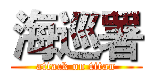 海巡署 (attack on titan)