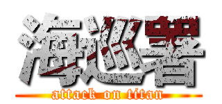 海巡署 (attack on titan)