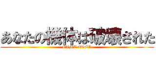 あなたの機体は破壊された (GAME OVER)