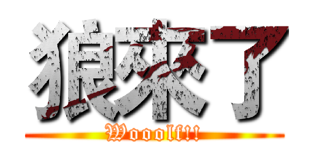 狼來了 (Wooolf!!)
