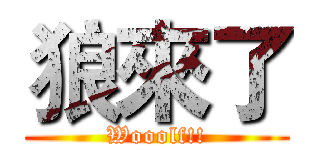 狼來了 (Wooolf!!)