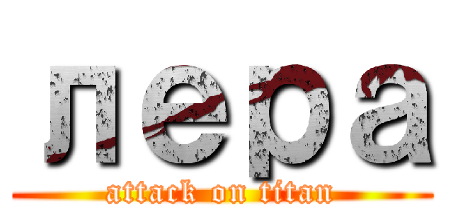 лера (attack on titan)