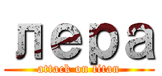 лера (attack on titan)