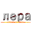 лера (attack on titan)