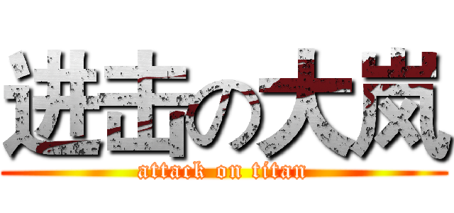 进击の大岚 (attack on titan)