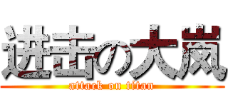 进击の大岚 (attack on titan)