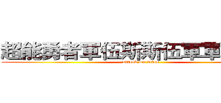超能勇者軍伍斯斯伍軍軍曹伍斯 (attack on titan)