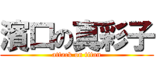 濱口の真彩子 (attack on titan)