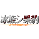 冰族シ果豹 (FEMA NYB ZYB)