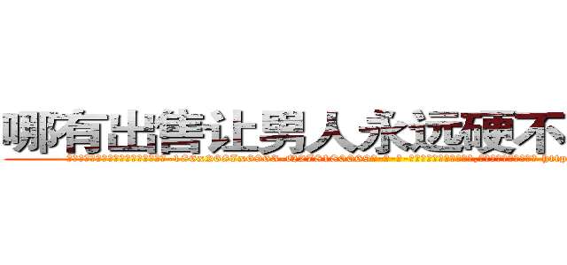 哪有出售让男人永远硬不起来的药 (哪有出售让男人永远硬不起来的药【电-186x2687x6963-Q278180069元-吉-药-业】我们做的是长期生意,靠的是老客户长期支持 http://sngk.net/jvrIEz
)