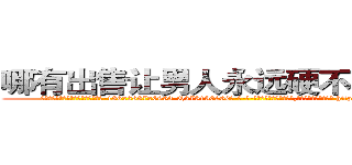 哪有出售让男人永远硬不起来的药 (哪有出售让男人永远硬不起来的药【电-186x2687x6963-Q278180069元-吉-药-业】我们做的是长期生意,靠的是老客户长期支持 http://sngk.net/jvrIEz
)