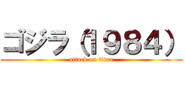 ゴジラ（１９８４） (attack on titan)