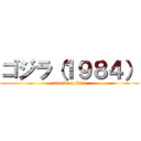 ゴジラ（１９８４） (attack on titan)