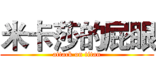 米卡莎的屁眼 (attack on titan)