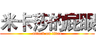 米卡莎的屁眼 (attack on titan)