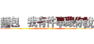 麵包   我有件事跟你說 (attack on titan)