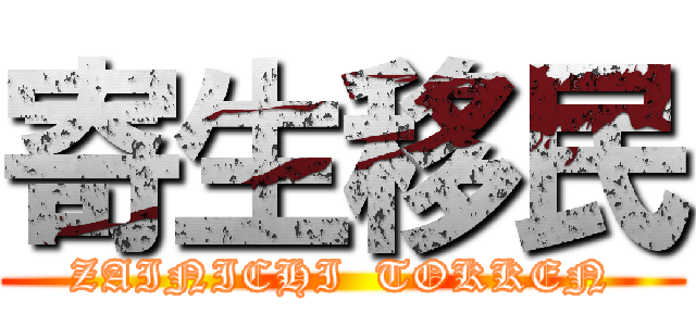 寄生移民 (ZAINICHI  TOKKEN)