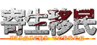 寄生移民 (ZAINICHI  TOKKEN)