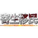 寄生移民 (ZAINICHI  TOKKEN)