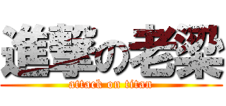 進撃の老梁 (attack on titan)