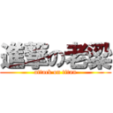 進撃の老梁 (attack on titan)