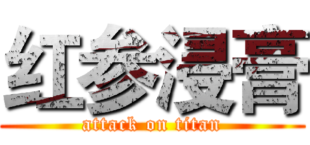 红参浸膏 (attack on titan)