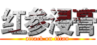 红参浸膏 (attack on titan)
