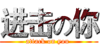 进击の你 (attack on you )