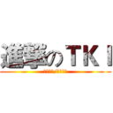 進撃のＴＫＩ (２０１６/６－１０)