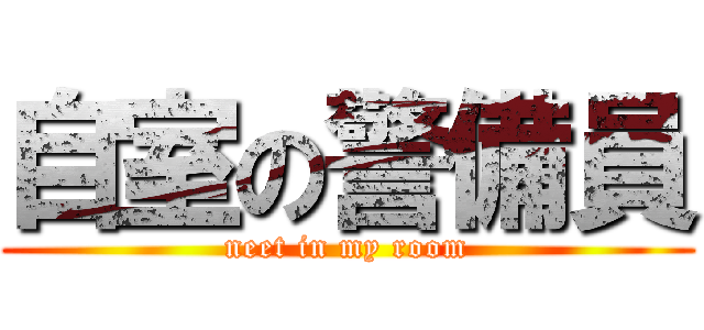 自室の警備員 (neet in my room)