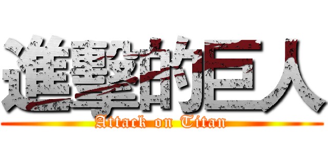 進擊的巨人 (Attack on Titan)