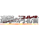 進撃の河北省 (Und doch habe ich allein)