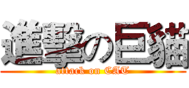 進擊の巨貓 (attack on CAT)