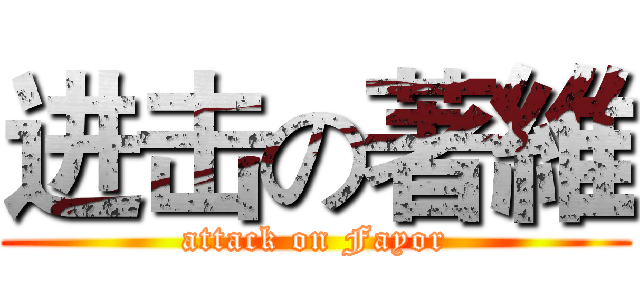 进击の著維 (attack on Fayor)