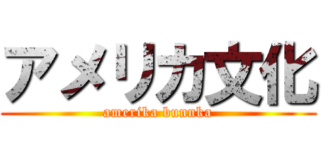 アメリカ文化 (amerika bunnka)