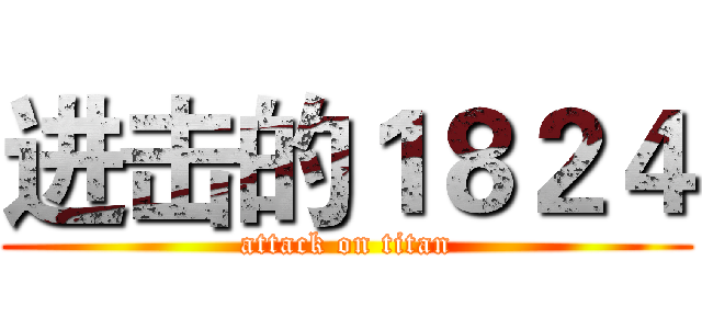 进击的１８２４ (attack on titan)