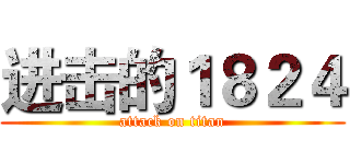 进击的１８２４ (attack on titan)