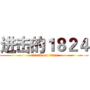 进击的１８２４ (attack on titan)