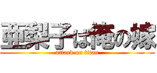亜梨子ば俺の嫁 (attack on titan)