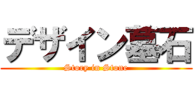 デザイン墓石 (Story in Stone)