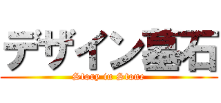 デザイン墓石 (Story in Stone)