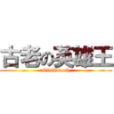 古老の英雄王 (GilGamesh)